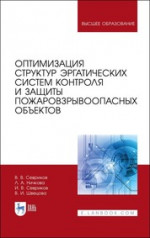 Оптимизация структур эргатических систем контроля и защиты пожаровзрывоопасных объектов. Монография, 1-е изд
