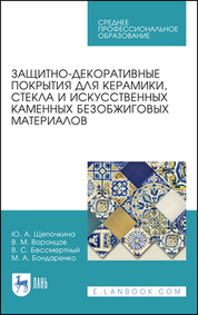 Защитно-декоративные покрытия для керамики, стекла и искусственных каменных безобжиговых материалов. Учебное пособие для СПО, 1-е изд