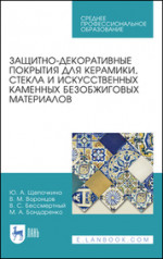 Защитно-декоративные покрытия для керамики, стекла и искусственных каменных безобжиговых материалов. Учебное пособие для СПО, 1-е изд
