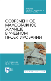 Современное малоэтажное жилище в учебном проектировании. Учебное пособие для СПО, 1-е изд