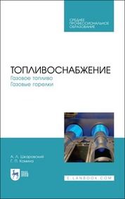 Топливоснабжение. Газовое топливо. Газовые горелки. Учебное пособие для СПО, 1-е изд