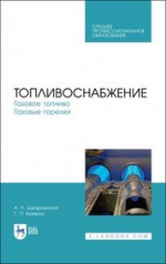 Топливоснабжение. Газовое топливо. Газовые горелки. Учебное пособие для СПО, 1-е изд