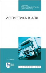 Логистика в АПК. Учебное пособие для СПО, 1-е изд