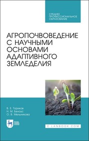 Агропочвоведение с научными основами адаптивного земледелия. Учебное пособие для СПО, 1-е изд