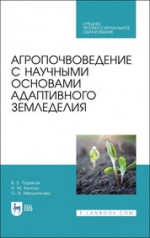 Агропочвоведение с научными основами адаптивного земледелия. Учебное пособие для СПО, 1-е изд