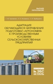 Адаптация обучающихся направления подготовки «Агрономия» к производственным условиям сельскохозяйственных предприятий. Учебное пособие для ВО, 1-е изд