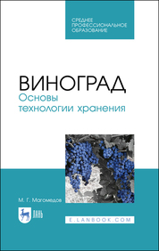 Виноград. Основы технологии хранения. Учебное пособие для СПО, 1-е изд