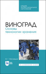 Виноград. Основы технологии хранения. Учебное пособие для СПО, 1-е изд
