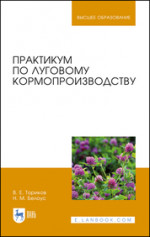 Практикум по луговому кормопроизводству. Учебное пособие для вузов, 3-е изд., стер