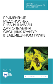 Применение медоносных пчел и шмелей для опыления овощных культур в защищенном грунте. Учебное пособие для СПО, 1-е изд