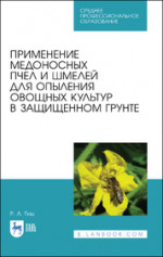 Применение медоносных пчел и шмелей для опыления овощных культур в защищенном грунте. Учебное пособие для СПО, 1-е изд