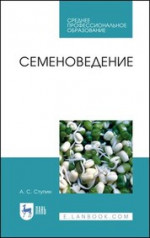Семеноведение. Учебное пособие для СПО, 1-е изд