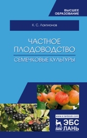 Частное плодоводство. Семечковые культуры. Учебное пособие для ВО, 2-е изд., стер