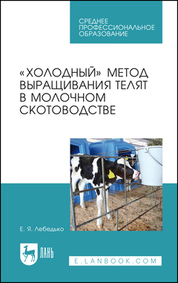 «Холодный» метод выращивания телят в молочном скотоводстве. Учебное пособие для СПО, 1-е изд