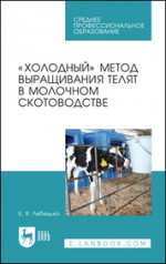 «Холодный» метод выращивания телят в молочном скотоводстве. Учебное пособие для СПО, 1-е изд