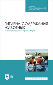 Гигиена содержания животных. Лабораторный практикум. Учебное пособие для СПО, 1-е изд