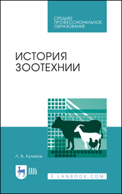 История зоотехнии. Учебное пособие для СПО, 1-е изд