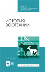 История зоотехнии. Учебное пособие для СПО, 1-е изд