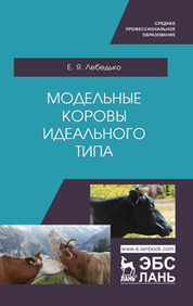 Модельные коровы идеального типа. Учебное пособие для СПО, 1-е изд