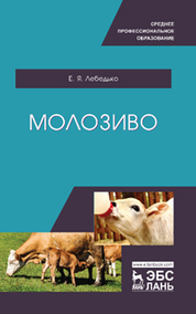 Молозиво. Учебное пособие для СПО, 1-е изд