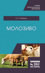 Молозиво. Учебное пособие для СПО, 1-е изд