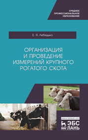 Организация и проведение измерений крупного рогатого скота. Учебное пособие для СПО, 1-е изд