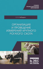 Организация и проведение измерений крупного рогатого скота. Учебное пособие для СПО, 1-е изд