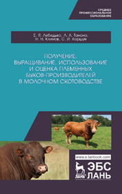 Получение, выращивание, использование и оценка племенных быков-производителей в молочном скотоводстве. Учебное пособие для СПО, 1-е изд