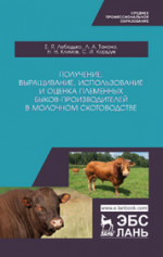 Получение, выращивание, использование и оценка племенных быков-производителей в молочном скотоводстве. Учебное пособие для СПО, 1-е изд