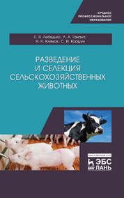 Разведение и селекция сельскохозяйственных животных. Учебное пособие для СПО, 1-е изд