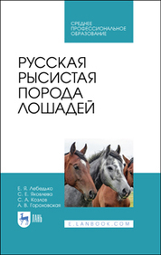 Русская рысистая порода лошадей. Учебное пособие для СПО, 1-е изд