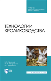 Технологии кролиководства. Учебник для СПО, 1-е изд