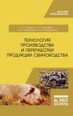 Технология производства и переработки продукции свиноводства. Учебник для ВО, 1-е изд
