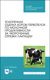 Ускоренная оценка коров-первотелок по молочной продуктивности за укороченные отрезки лактации. Учебное пособие для СПО, 1-е изд