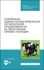 Ускоренная оценка коров-первотелок по молочной продуктивности за укороченные отрезки лактации. Учебное пособие для СПО, 1-е изд
