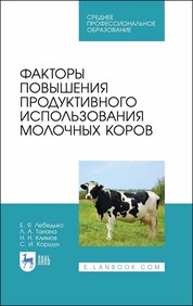 Факторы повышения продуктивного использования молочных коров. Учебное пособие для СПО, 1-е изд