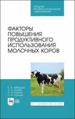Факторы повышения продуктивного использования молочных коров. Учебное пособие для СПО, 1-е изд