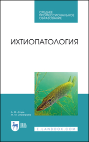 Ихтиопатология. Учебник для СПО, 1-е изд