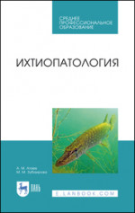 Ихтиопатология. Учебник для СПО, 1-е изд