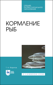 Кормление рыб. Учебное пособие для СПО, 1-е изд