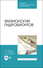 Физиология гидробионтов. Учебное пособие для СПО, 1-е изд