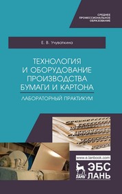 Технология и оборудование производства бумаги и картона. Лабораторный практикум. Учебное пособие для СПО, 1-е изд
