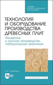 Технология и оборудование производства древесных плит. Фанерное и плитное производство. Лабораторный практикум. Учебное пособие для СПО, 1-е изд