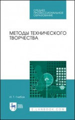 Методы технического творчества. Учебное пособие для СПО, 1-е изд