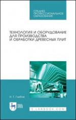 Технология и оборудование для производства и обработки древесных плит. Учебное пособие для СПО, 1-е изд