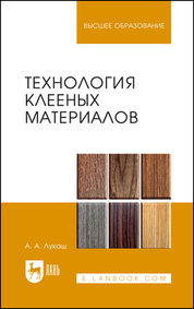 Технология клееных материалов. Учебное пособие для СПО, 1-е изд