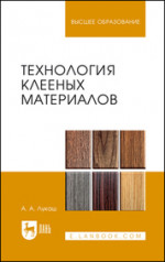 Технология клееных материалов. Учебное пособие для СПО, 1-е изд