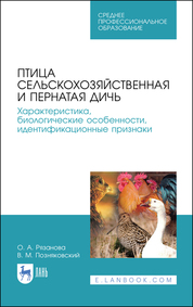 Птица сельскохозяйственная и пернатая дичь. Характеристика, биологические особенности, идентификационные признаки. Учебное пособие для СПО, 1-е изд. (полноцветная печать)