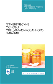 Гигиенические основы специализированного питания. Учебное пособие для СПО, 1-е изд