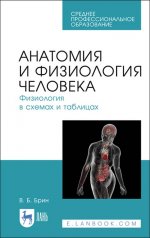 Анатомия и физиология человека. Физиология в схемах и таблицах